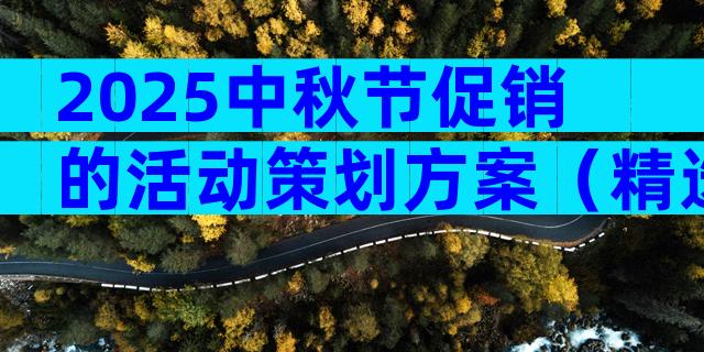 2025中秋节促销的活动策划方案（精选3篇）