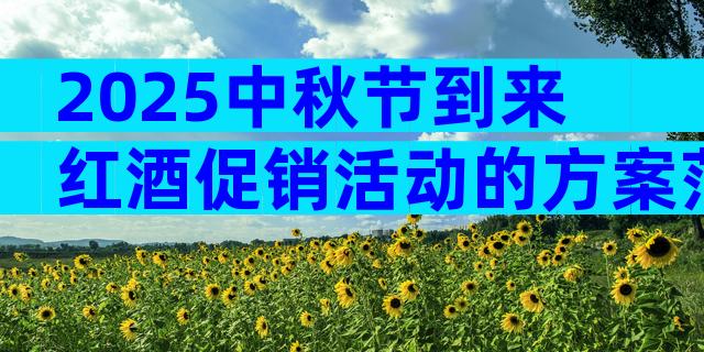 2025中秋节到来红酒促销活动的方案范文（通用3篇）