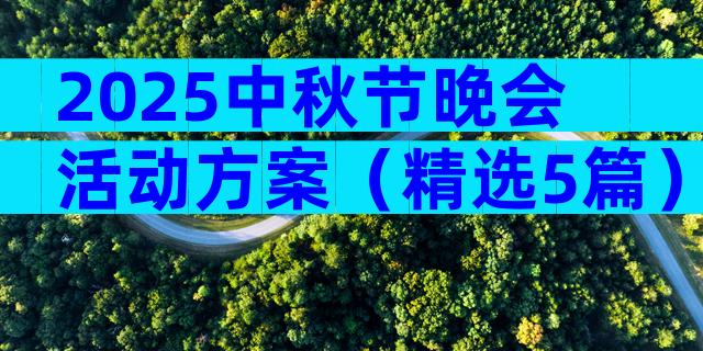 2025中秋节晚会活动方案（精选5篇）