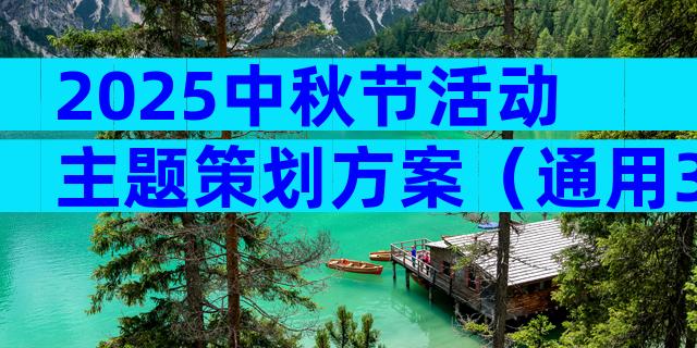 2025中秋节活动主题策划方案（通用33篇）