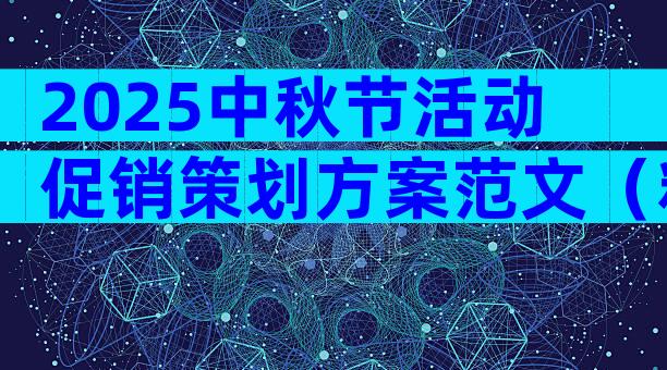 2025中秋节活动促销策划方案范文（精选3篇）