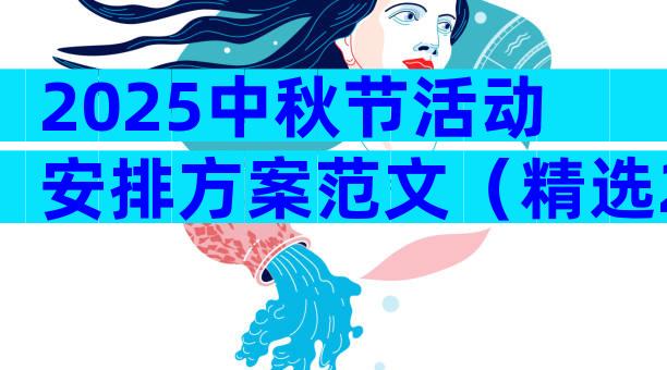 2025中秋节活动安排方案范文（精选29篇）