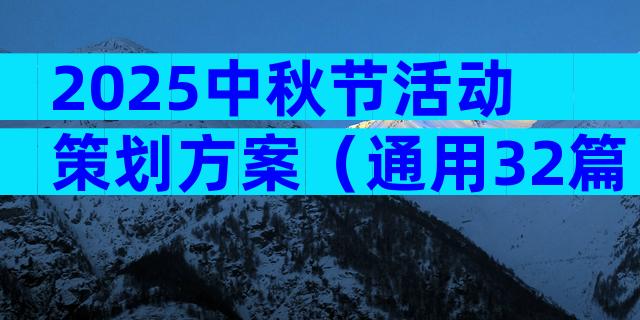 2025中秋节活动策划方案（通用32篇）