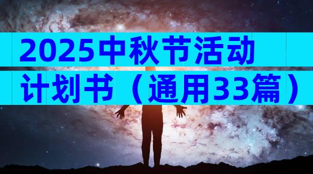 2025中秋节活动计划书（通用33篇）