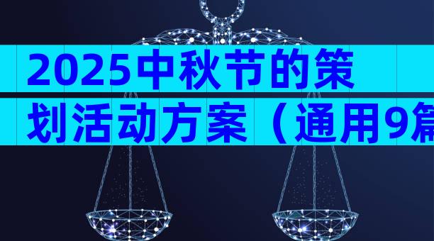 2025中秋节的策划活动方案（通用9篇）