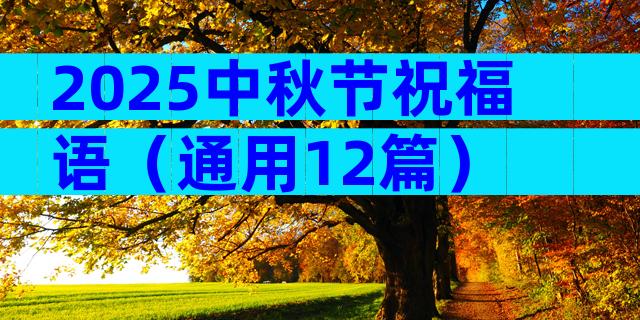 2025中秋节祝福语（通用12篇）