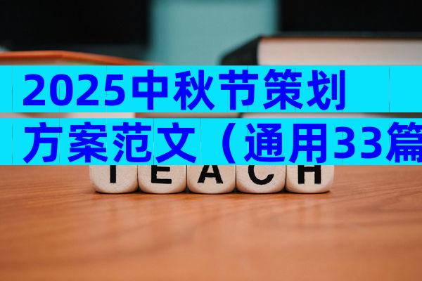 2025中秋节策划方案范文（通用33篇）