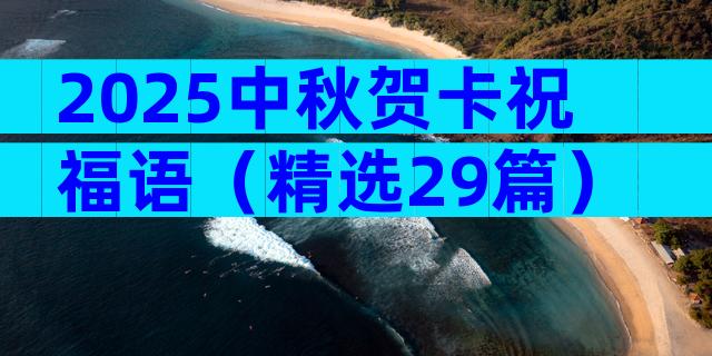 2025中秋贺卡祝福语（精选29篇）