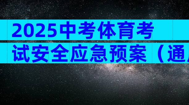 2025中考体育考试安全应急预案（通用24篇）