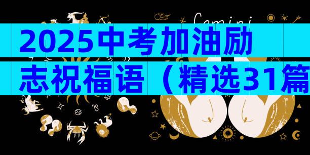 2025中考加油励志祝福语（精选31篇）