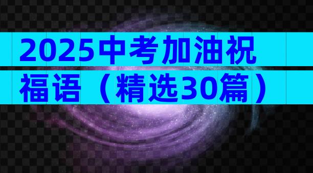2025中考加油祝福语（精选30篇）