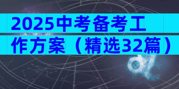 2025中考备考工作方案（精选32篇）