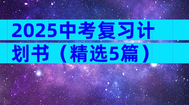 2025中考复习计划书（精选5篇）