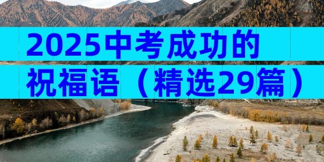 2025中考成功的祝福语（精选29篇）
