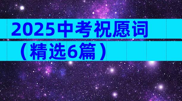 2025中考祝愿词（精选6篇）