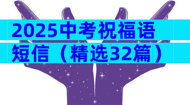 2025中考祝福语短信（精选32篇）