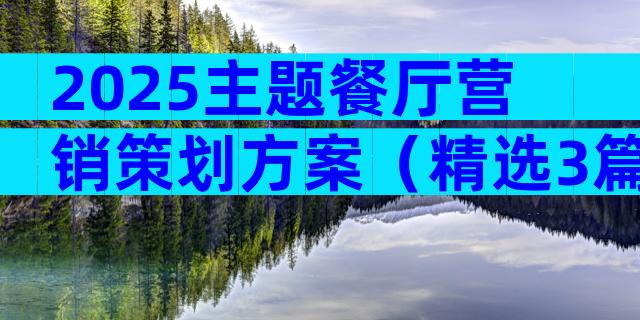 2025主题餐厅营销策划方案（精选3篇）