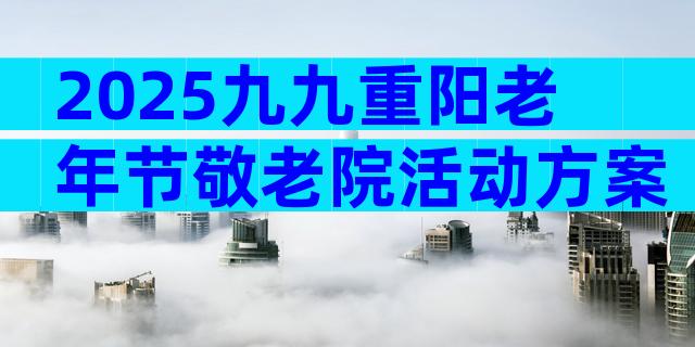 2025九九重阳老年节敬老院活动方案（精选28篇）