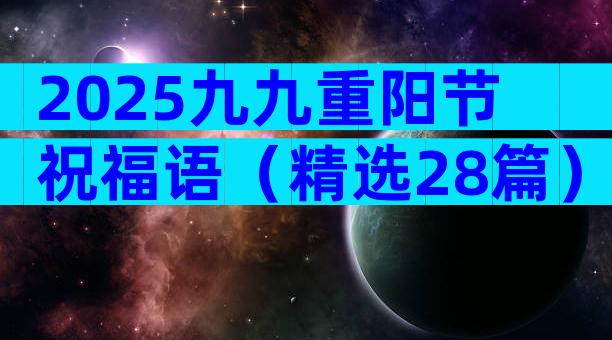 2025九九重阳节祝福语（精选28篇）