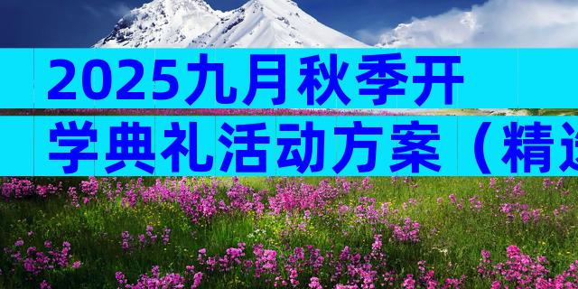 2025九月秋季开学典礼活动方案（精选29篇）