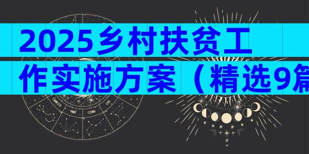 2025乡村扶贫工作实施方案（精选9篇）