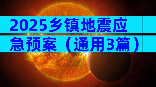 2025乡镇地震应急预案（通用3篇）