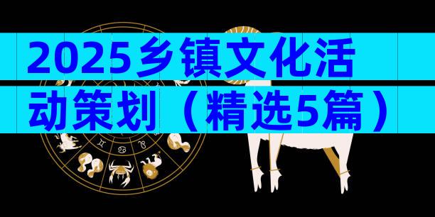 2025乡镇文化活动策划（精选5篇）