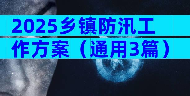 2025乡镇防汛工作方案（通用3篇）