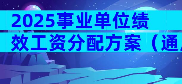 2025事业单位绩效工资分配方案（通用5篇）