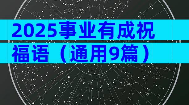 2025事业有成祝福语（通用9篇）
