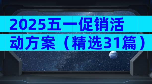 2025五一促销活动方案（精选31篇）