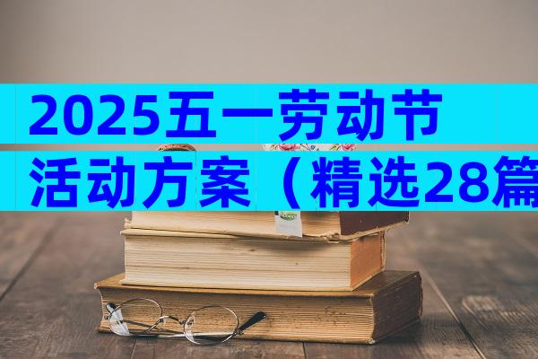 2025五一劳动节活动方案（精选28篇）