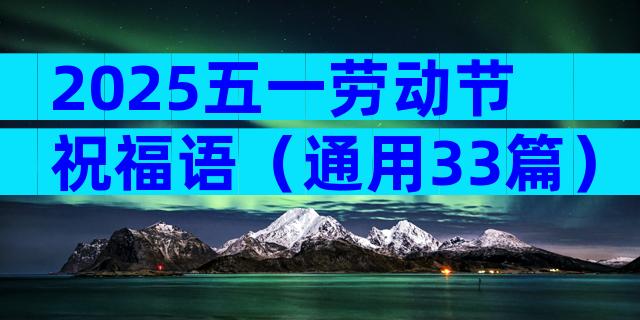 2025五一劳动节祝福语（通用33篇）
