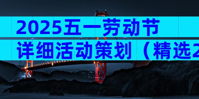 2025五一劳动节详细活动策划（精选29篇）