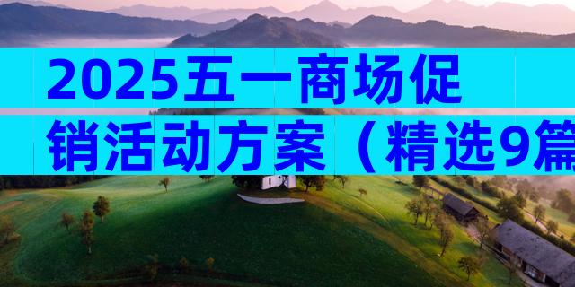 2025五一商场促销活动方案（精选9篇）