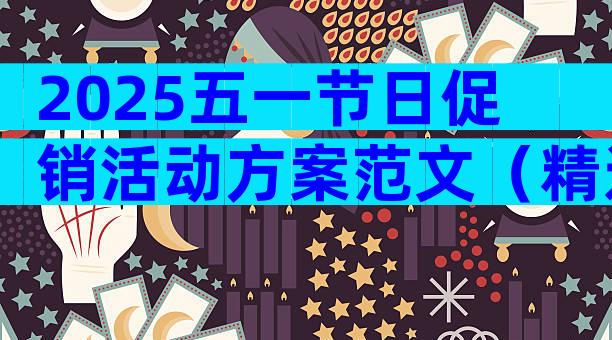 2025五一节日促销活动方案范文（精选29篇）