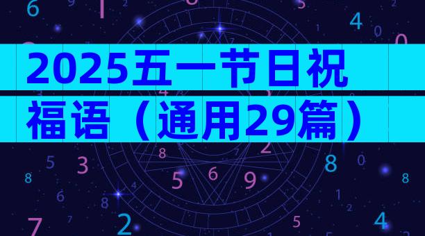 2025五一节日祝福语（通用29篇）