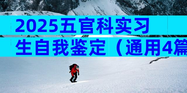 2025五官科实习生自我鉴定（通用4篇）