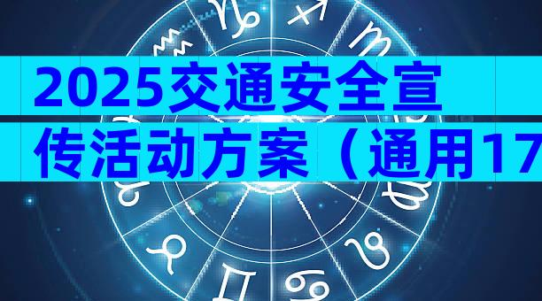 2025交通安全宣传活动方案（通用17篇）