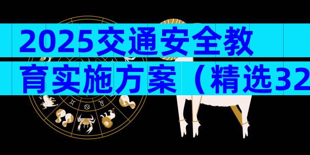 2025交通安全教育实施方案（精选32篇）