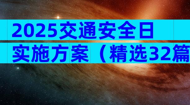 2025交通安全日实施方案（精选32篇）
