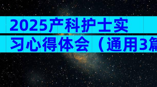 2025产科护士实习心得体会（通用3篇）