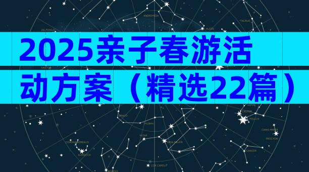 2025亲子春游活动方案（精选22篇）