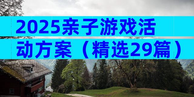 2025亲子游戏活动方案（精选29篇）