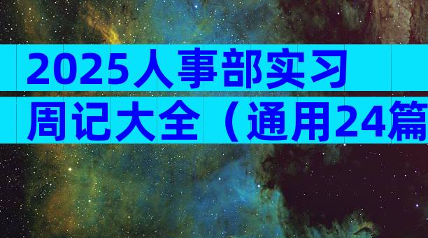 2025人事部实习周记大全（通用24篇）