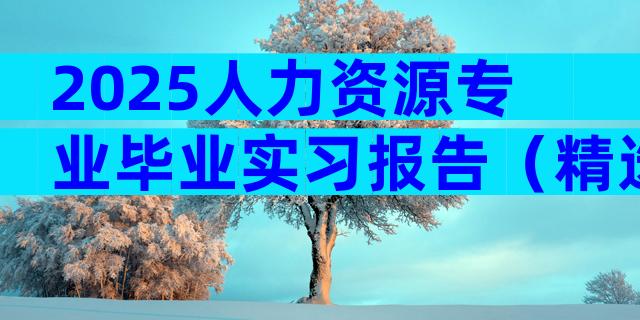 2025人力资源专业毕业实习报告（精选11篇）