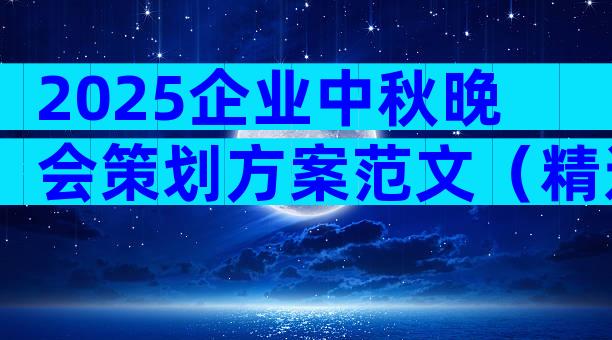 2025企业中秋晚会策划方案范文（精选30篇）