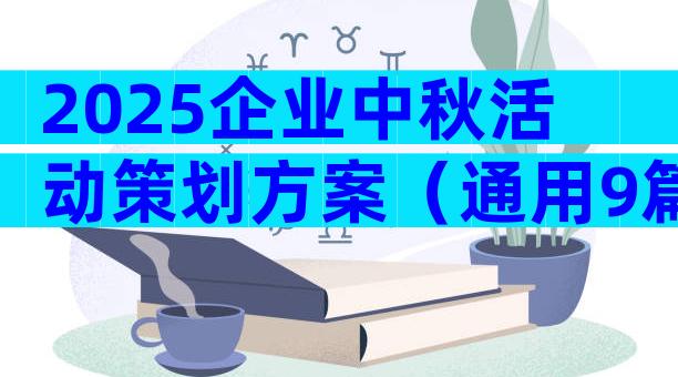 2025企业中秋活动策划方案（通用9篇）