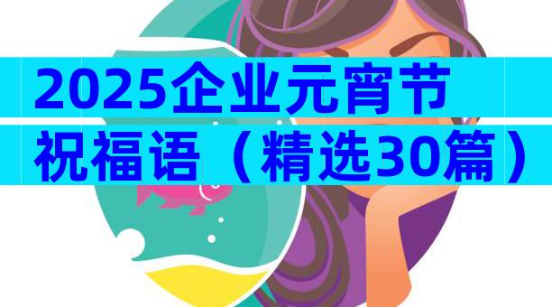 2025企业元宵节祝福语（精选30篇）