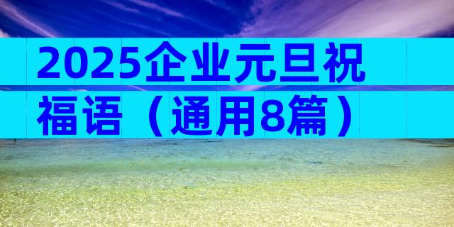 2025企业元旦祝福语（通用8篇）